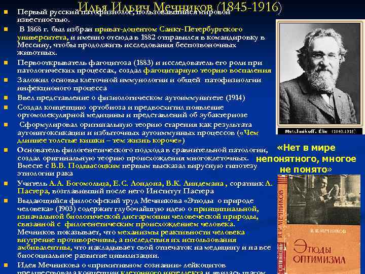 n    Илья Ильич Мечников (1845 -1916) Первый русский патофизиолог, пользовавшийся мировой