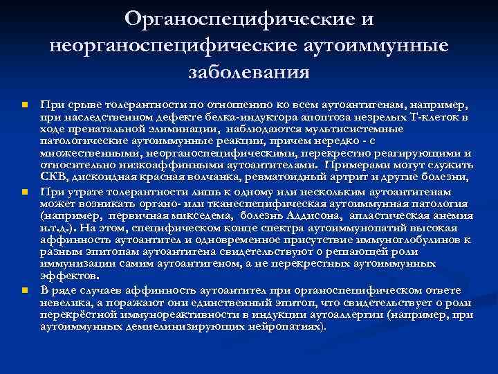   Диагностически значимые аутоантитела при аутоиммунных  болезнях 