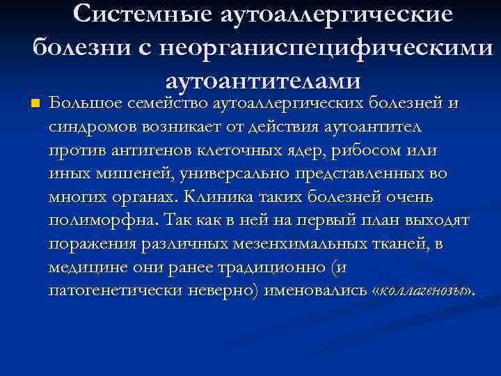   СКВ и дискоидная КВ n  СКВ – системное аутоаллергическое неорганоспецифическое заболевание