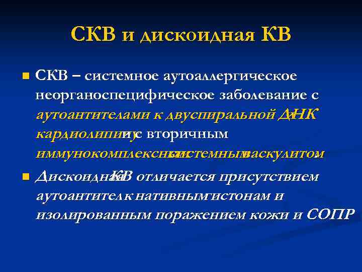 Разнообразие иммунопатологических  поражений при СКВ 