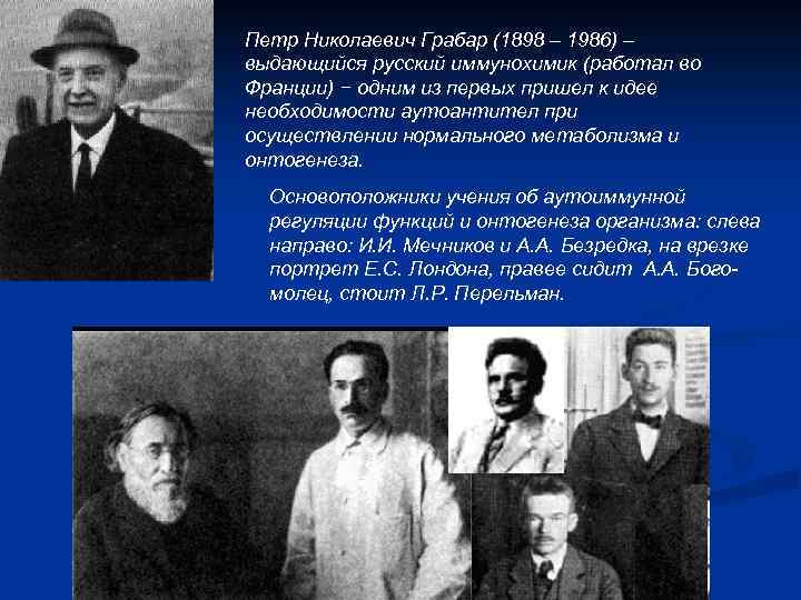 Петр Николаевич Грабар (1898 – 1986) – выдающийся русский иммунохимик (работал во Франции) −