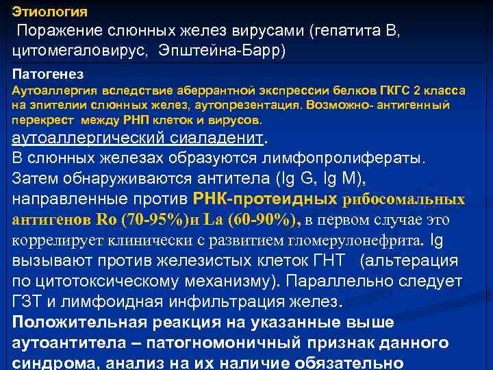   Аутоиммунитет при синдроме   Шёгрена n  Сцеплен c гаплотипами ГКГС