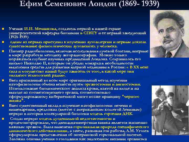    Ефим Семенович Лондон (1869 - 1939) n  Ученик И. И.