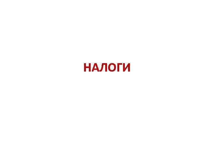 НАЛОГИ 