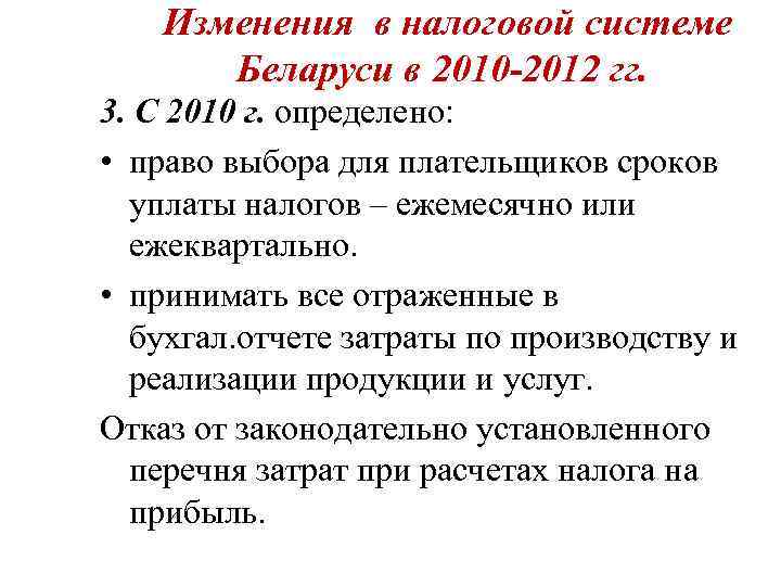   Изменения в налоговой системе  Беларуси в 2010 -2012 гг. 3. С