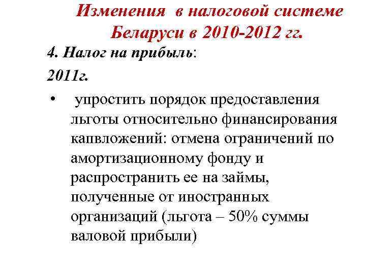   Изменения в налоговой системе  Беларуси в 2010 -2012 гг. 4. Налог