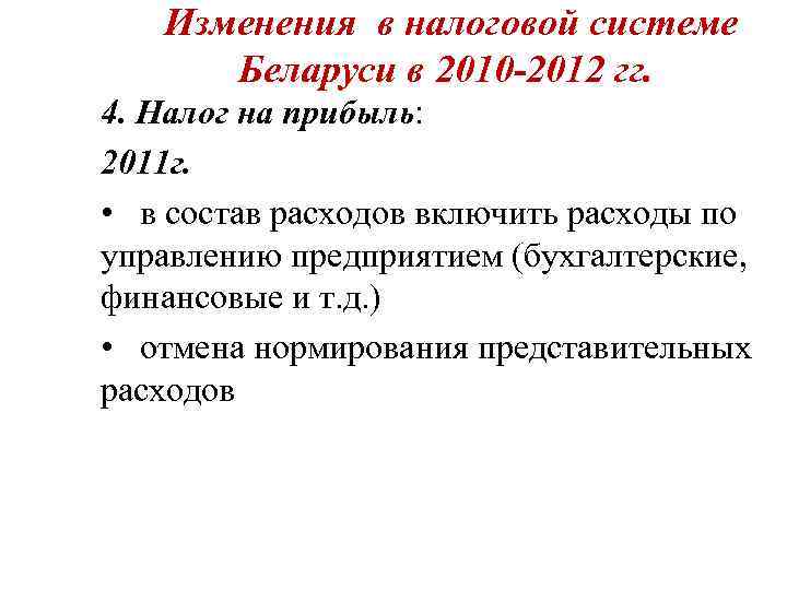   Изменения в налоговой системе  Беларуси в 2010 -2012 гг. 4. Налог