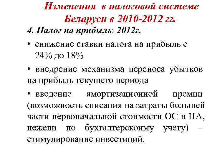   Изменения в налоговой системе  Беларуси в 2010 -2012 гг. 4. Налог