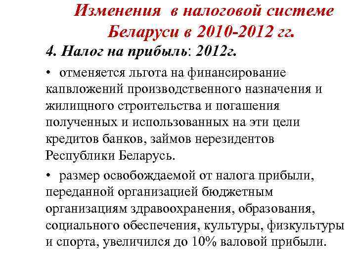   Изменения в налоговой системе  Беларуси в 2010 -2012 гг. 4. Налог
