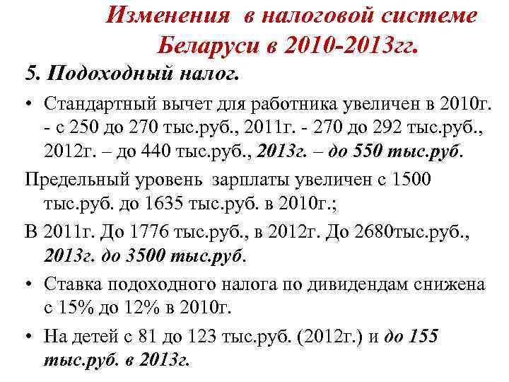    Изменения в налоговой системе   Беларуси в 2010 -2013 гг.