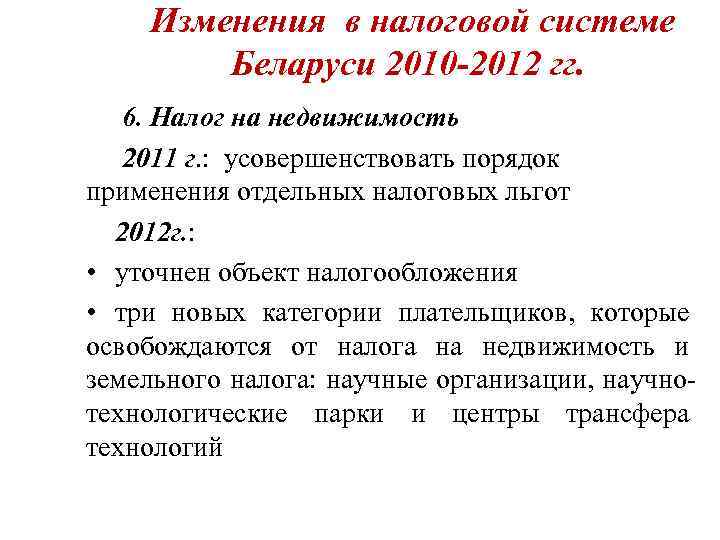  Изменения в налоговой системе   Беларуси 2010 -2012 гг. 6. Налог на