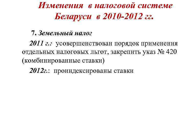   Изменения в налоговой системе  Беларуси в 2010 -2012 гг. 7. Земельный