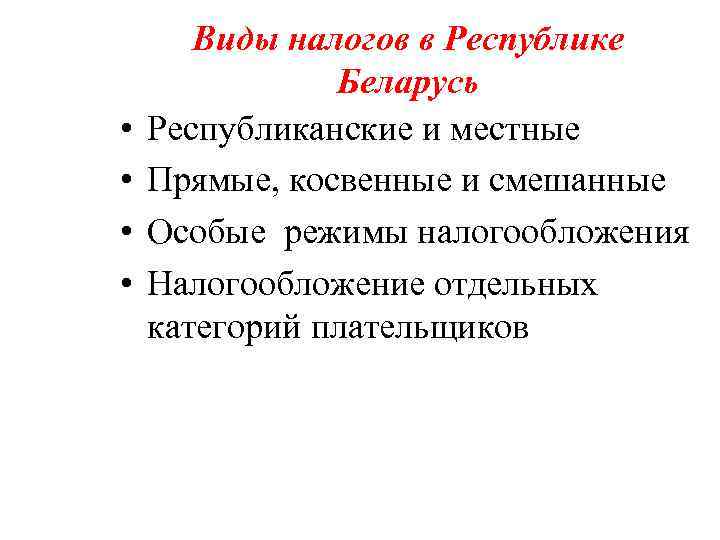   Виды налогов в Республике    Беларусь •  Республиканские и