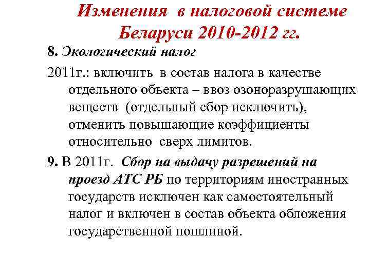   Изменения в налоговой системе   Беларуси 2010 -2012 гг. 8. Экологический