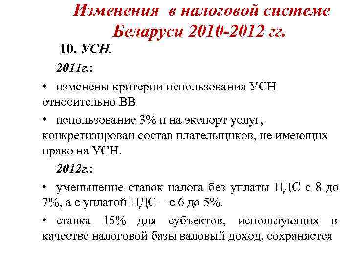  Изменения в налоговой системе   Беларуси 2010 -2012 гг. 10. УСН. 