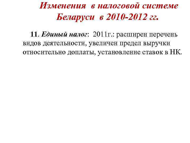   Изменения в налоговой системе  Беларуси в 2010 -2012 гг.  11.
