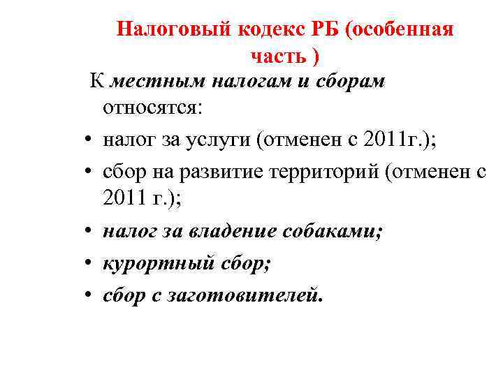   Налоговый кодекс РБ (особенная   часть ) К местным налогам и