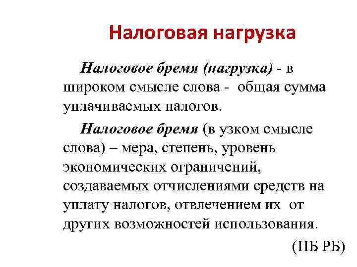 Налоговая нагрузка