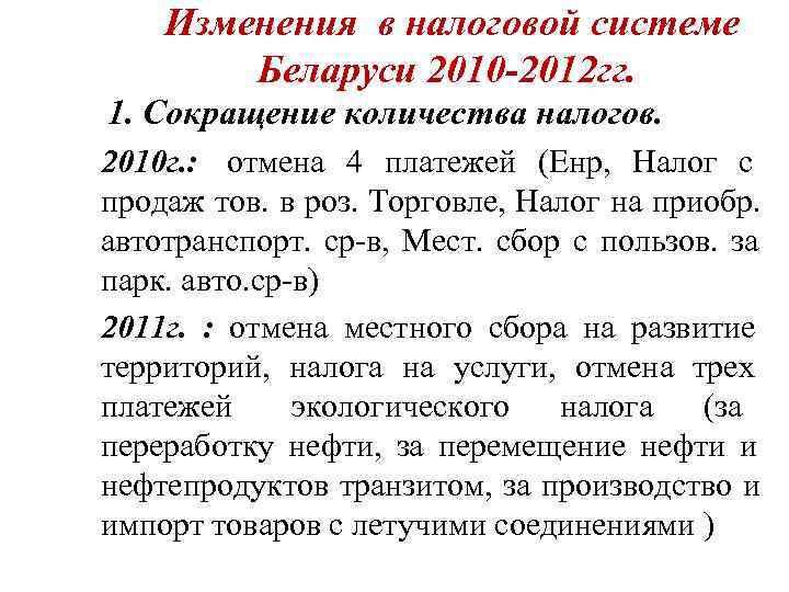   Изменения в налоговой системе   Беларуси 2010 -2012 гг. 1. Сокращение