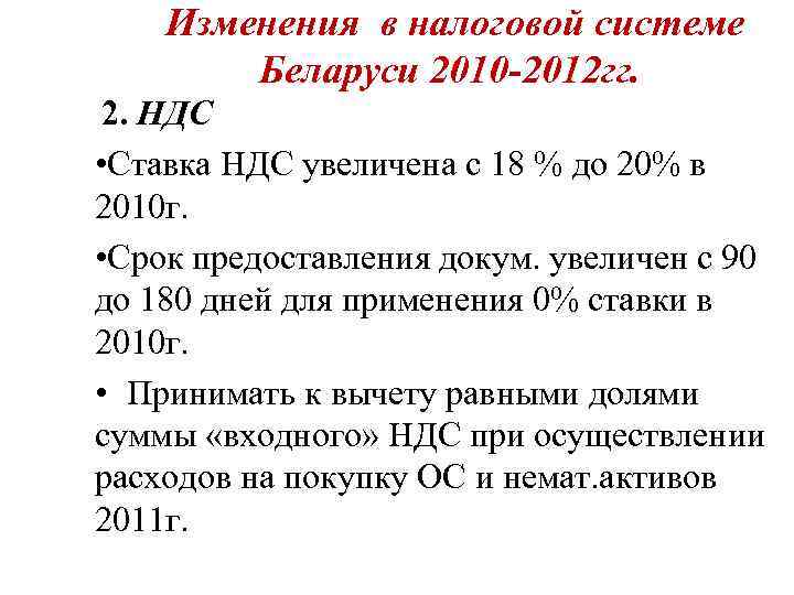   Изменения в налоговой системе   Беларуси 2010 -2012 гг.  2.