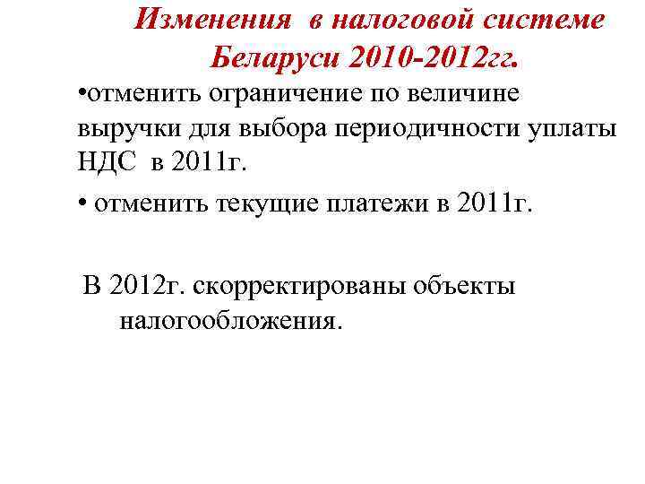   Изменения в налоговой системе   Беларуси 2010 -2012 гг.  •