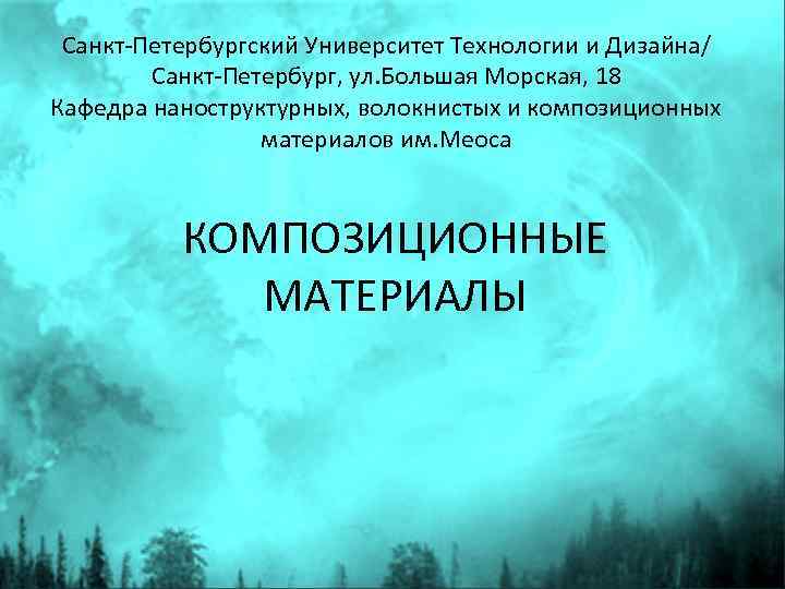 Санкт-Петербургский Университет Технологии и Дизайна/ Санкт-Петербург, ул. Большая Морская, 18 Кафедра наноструктурных, волокнистых и