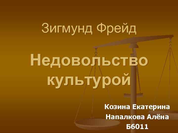  Зигмунд Фрейд Недовольство  культурой   Козина Екатерина   Напалкова Алёна