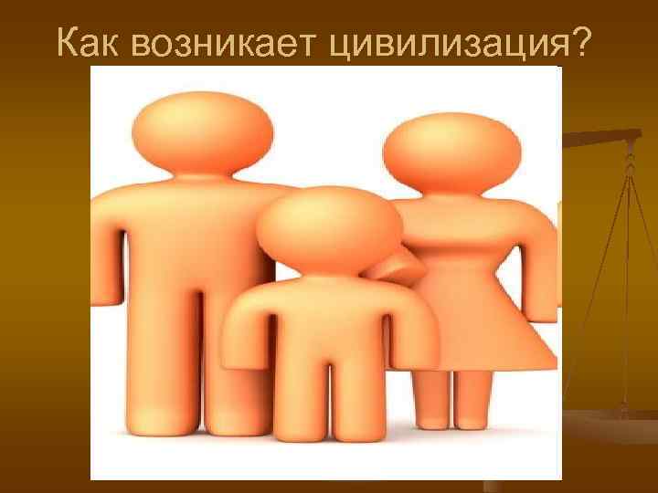 Как возникает цивилизация? 