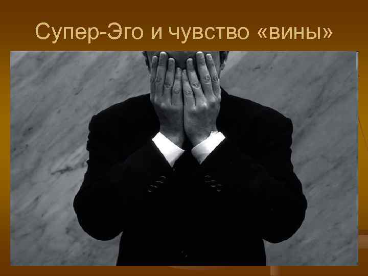 Супер-Эго и чувство «вины» 