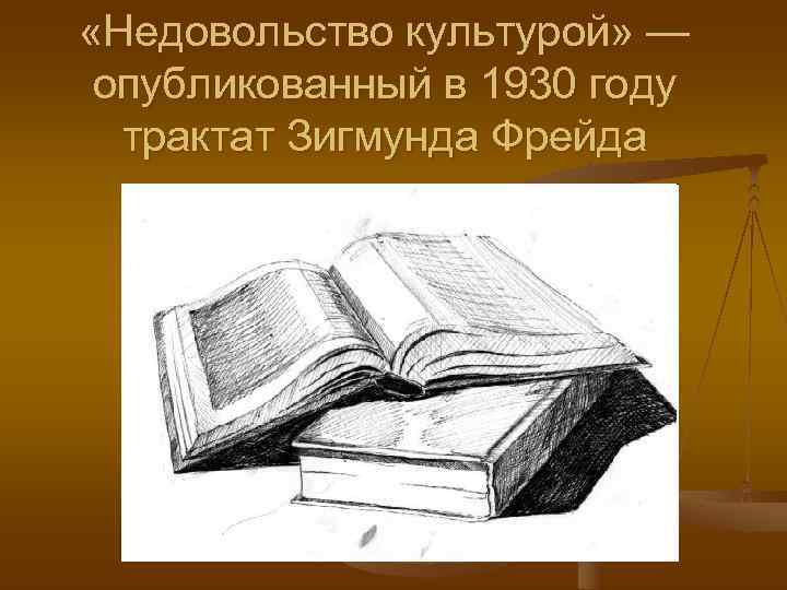  «Недовольство культурой» — опубликованный в 1930 году  трактат Зигмунда Фрейда 