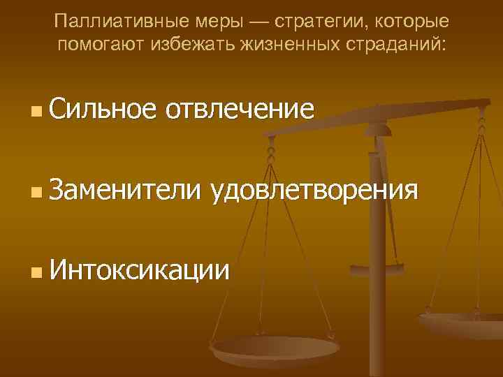  Паллиативные меры — стратегии, которые помогают избежать жизненных страданий:  n Сильное 