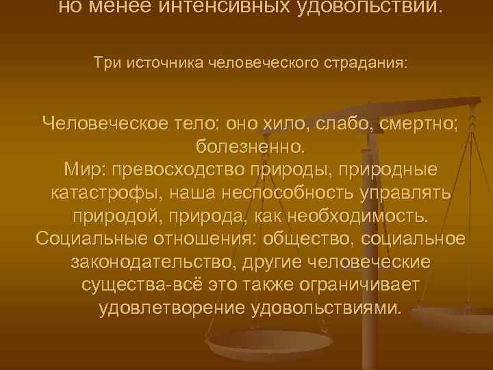  но менее интенсивных удовольствий.   Три источника человеческого страдания: Человеческое тело: оно
