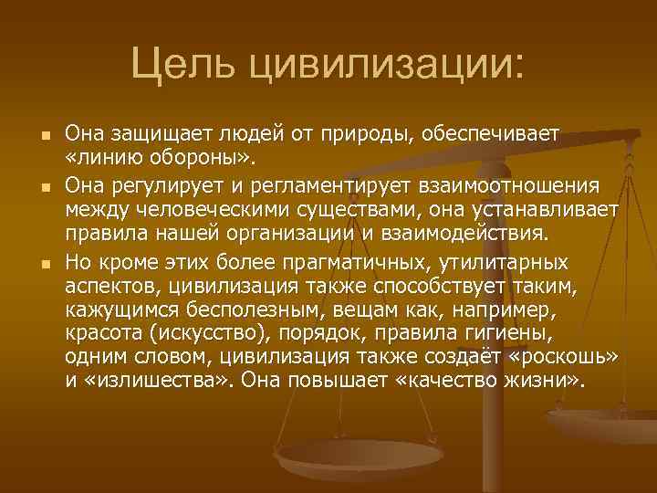 Обозначение слова цивилизация. Основная цель цивилизации. Цели и задачи начало цивилизации. Какова основная цель цивилизации. Конечная цель цивилизации.