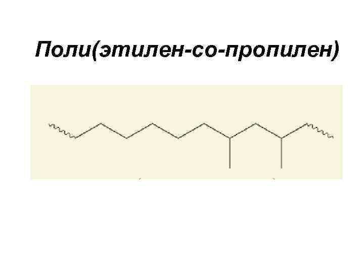 Презентация поли. Этилен пропилен. Эластомер Этилен-пропилен. Этилен пропиленовые материалы. Этилен получить пропилен.