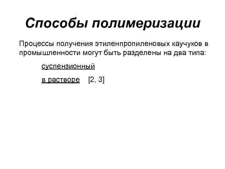 Способы полимеризации Процессы получения этиленпропиленовых каучуков в промышленности могут быть разделены на два Способы полимеризации Процессы получения этиленпропиленовых каучуков в промышленности могут быть разделены на два
