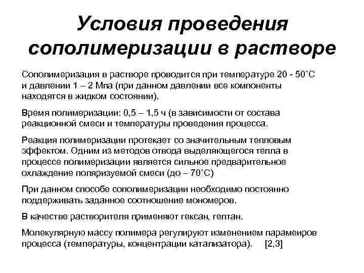 Условия проведения сополимеризации в растворе Сополимеризация в растворе проводится при температуре 20 - Условия проведения сополимеризации в растворе Сополимеризация в растворе проводится при температуре 20 -