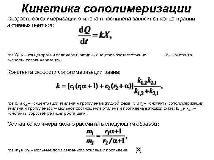 Кинетика сополимеризации Скорость сополимеризации этилена и пропилена зависит от концентрации активных центров: где Кинетика сополимеризации Скорость сополимеризации этилена и пропилена зависит от концентрации активных центров: где