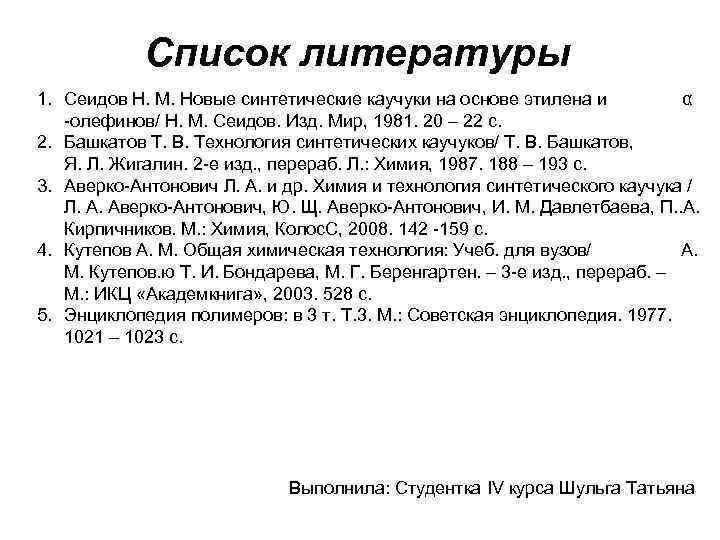Список литературы 1. Сеидов Н. М. Новые синтетические каучуки на основе этилена Список литературы 1. Сеидов Н. М. Новые синтетические каучуки на основе этилена