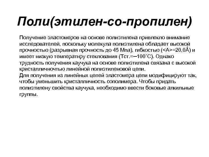 Поли(этилен-со-пропилен) Получение эластомеров на основе полиэтилена привлекло внимание исследователей, поскольку молекула полиэтилена обладает высокой Поли(этилен-со-пропилен) Получение эластомеров на основе полиэтилена привлекло внимание исследователей, поскольку молекула полиэтилена обладает высокой
