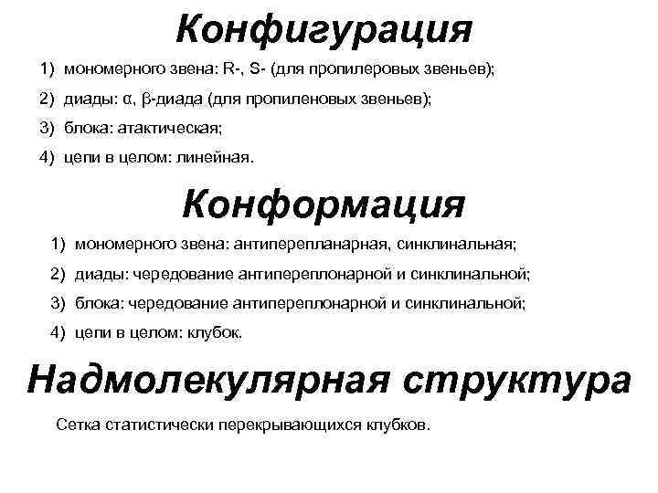Конфигурация 1) мономерного звена: R-, S- (для пропилеровых звеньев); 2) Конфигурация 1) мономерного звена: R-, S- (для пропилеровых звеньев); 2)