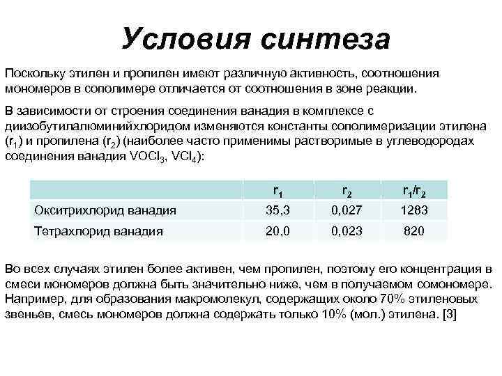 Условия синтеза Поскольку этилен и пропилен имеют различную активность, соотношения мономеров Условия синтеза Поскольку этилен и пропилен имеют различную активность, соотношения мономеров