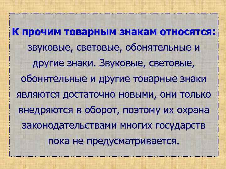 К прочим товарным знакам относятся:  звуковые, световые, обонятельные и  другие знаки. Звуковые,
