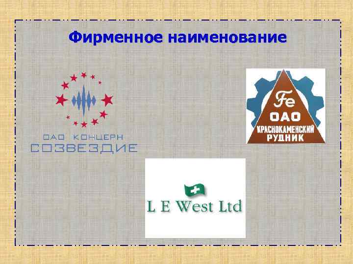 Фирменное наименование 