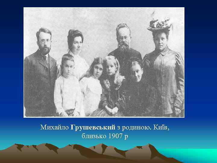 Михайло Грушевський з родиною. Київ, близько 1907 р Михайло Грушевський з родиною. Київ, близько 1907 р