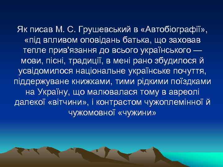 Як писав М. С. Грушевський в «Автобіографії» , «під впливом оповідань батька, Як писав М. С. Грушевський в «Автобіографії» , «під впливом оповідань батька,