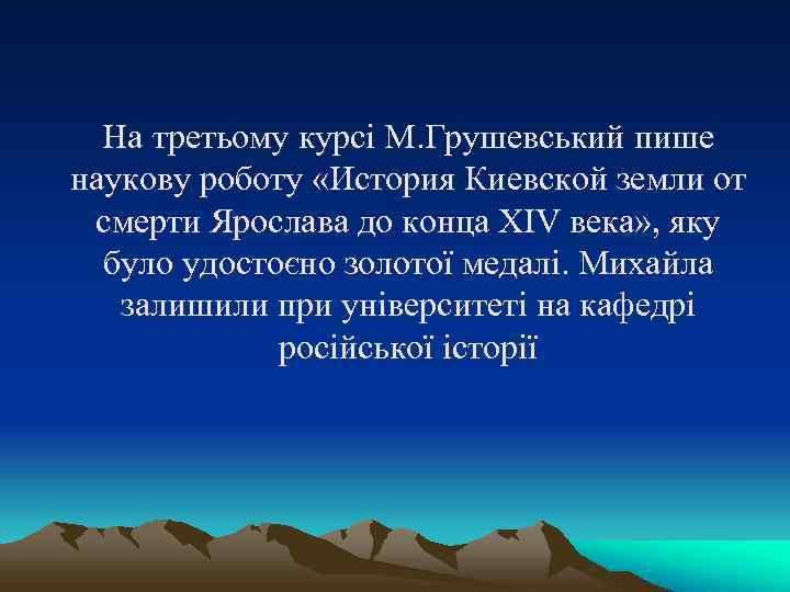 На третьому курсі М. Грушевський пише наукову роботу «История Киевской земли от На третьому курсі М. Грушевський пише наукову роботу «История Киевской земли от