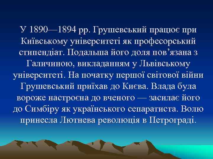У 1890— 1894 рр. Грушевський працює при Київському університеті як професорський У 1890— 1894 рр. Грушевський працює при Київському університеті як професорський