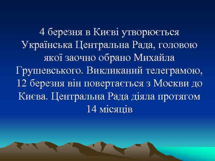 4 березня в Києві утворюється Українська Центральна Рада, головою якої заочно 4 березня в Києві утворюється Українська Центральна Рада, головою якої заочно