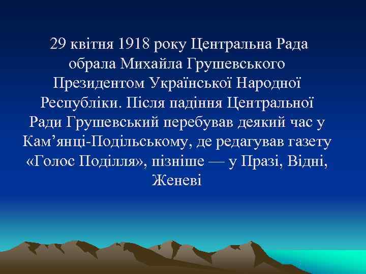 29 квітня 1918 року Центральна Рада обрала Михайла Грушевського Президентом 29 квітня 1918 року Центральна Рада обрала Михайла Грушевського Президентом