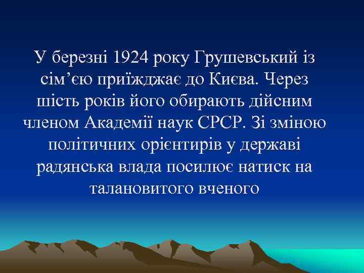 У березні 1924 року Грушевський із сім’єю приїжджає до Києва. Через У березні 1924 року Грушевський із сім’єю приїжджає до Києва. Через
